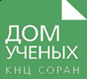 КНЦ СОРАН «Дом ученых»